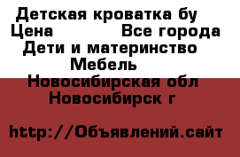 Детская кроватка бу  › Цена ­ 4 000 - Все города Дети и материнство » Мебель   . Новосибирская обл.,Новосибирск г.